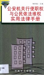 公安机关行使职权与公民依法维权实用法律手册