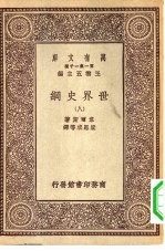 汉译世界名著  万有文库  第1集一千种  世界史纲  8