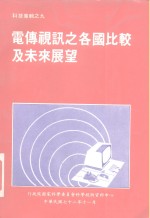 科技专辑之九  电传视讯之各国比较及未来展望