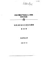 纪念中国共产党成立七十周年学术讨论会  论农业社会主义改造与国情