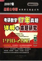 考研数学历年真题详解与命题研究  第5版