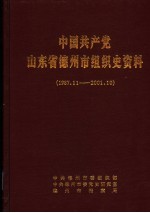 中国共产党山东省德州市组织史资料  1987年11月-2001年10月