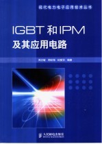 IGBT和IPM及其应用电路