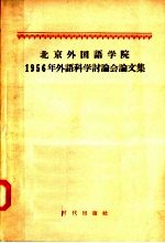 北京外国语学院1956年外语科学讨论会会论文集