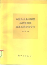 中国企业会计制度与财务制度改革实用业务全书