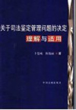 关于司法鉴定管理问题的决定理解与适用