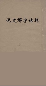 说文解字诂林  40