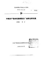 纪念中国共产党成立七十周年学术讨论会  中国共产党的民族政策在广西的光辉实践