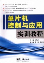 单片机控制与应用实训教程