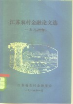 江苏农村金融论文选  1983