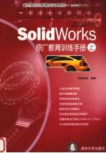 SolidWorks 2001Plus原厂教育训练手册 上