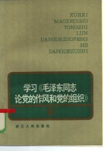 学习《毛泽东同志论党的作风和党的组织》