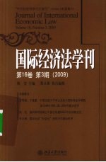 国际经济法学刊  第16卷  第3期  2009