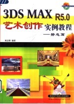 3DS MAX R5.0艺术创作实例教程  静态篇