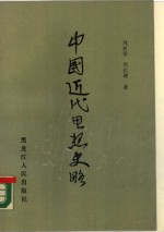 中国近代思想史略