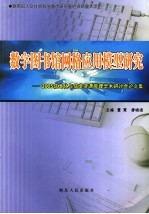 数字图书馆网格应用模型研究  2005信息化与信息资源管理学术研讨会论文集