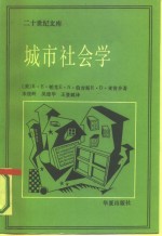 城市社会学  芝加哥学派城市研究文集