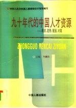 九十年代的中国人才资源  现状、趋势、规划、对策