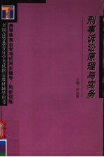 高等教育自学考试同步辅导·同步训练  刑事诉讼原理与实务