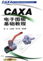 CAXA电子图板·基础教程