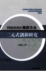 网络视角的集群企业二元式创新研究