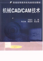 机械CAD/CAM技术