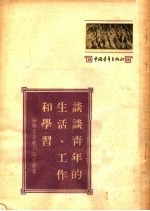 苏联青年报刊论文选集  谈谈青年的生活、工作和学习