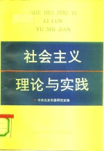 社会主义理论与实践