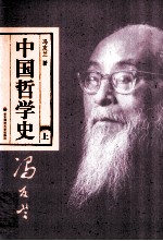 中国哲学史  上