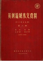 黄河流域水文资料  河口镇至孟津  第2册  1919-1953