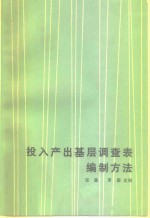 投入产出基层调查表编制方法