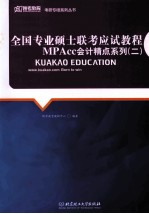 全国专业硕士联考应试教程  MPAcc会计精点系列  2