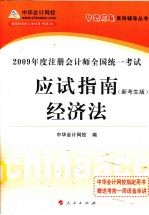 2009年注册会计师全国统一考试应试指南  经济法  新考生版