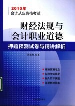 财经法规与会计职业道德押题预测试卷与精讲解析  2010年会计从业资格考试