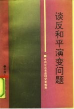 谈反和平演变问题