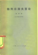 勃列日涅夫言论  第4集  1968年