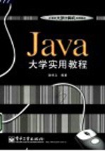 Java大学实用教程