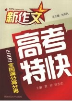 2008新作文高考特快  全国满分高分卷