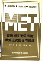 新编MET英语阅读理解应试指导与训练