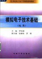 模拟电子技术基础  电类