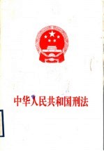 中华人民共和国刑法