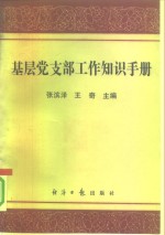 基层党支部工作知识手册