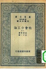 汉译世界名著  万有文库  第2集七百种  社会分工论  1-5册  共5本