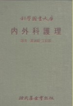 科学图书大库  内外科护理