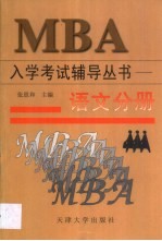 MBA入学考试辅导丛书 语文分册