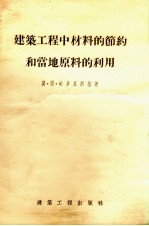 建筑工程中材料的节约和当地原料的利用