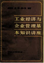 工业经济与企业管理基本知识讲座  上