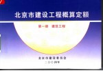 北京市建设工程概算定额  第1册  建筑工程