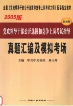 党政领导干部公开选拔和竞争上岗考试指导  真题汇编及模拟考场