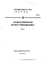 纪念中国共产党成立七十周年学术讨论会  从近现代中国政党的比较看中国共产党领导地位的确立